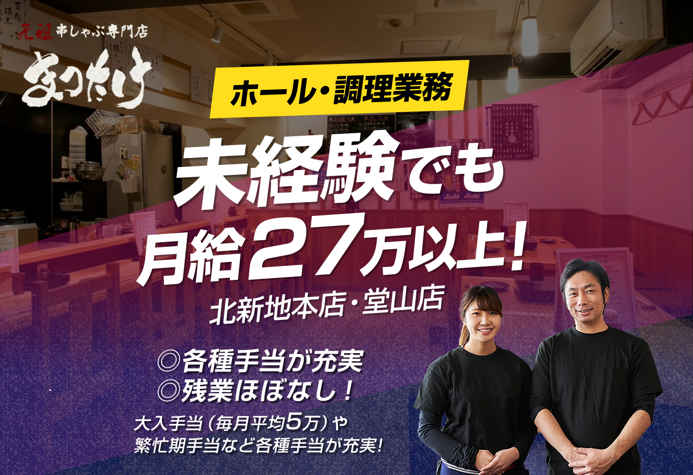 梅田・北新地 ホール・キッチン正社員募集