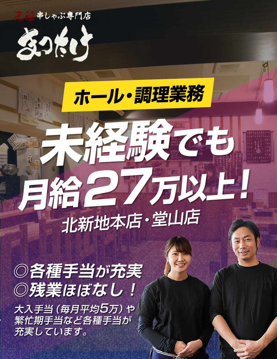 梅田・北新地 ホール・キッチン正社員募集